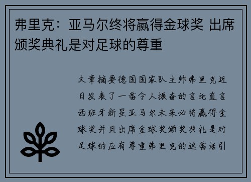 弗里克：亚马尔终将赢得金球奖 出席颁奖典礼是对足球的尊重