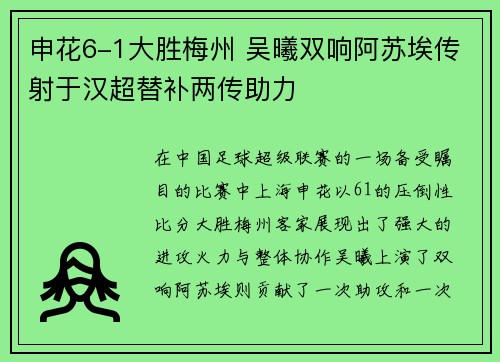 申花6-1大胜梅州 吴曦双响阿苏埃传射于汉超替补两传助力