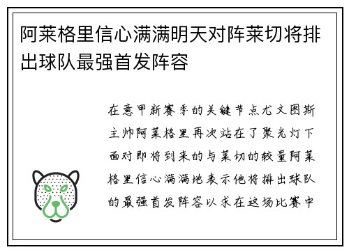 阿莱格里信心满满明天对阵莱切将排出球队最强首发阵容