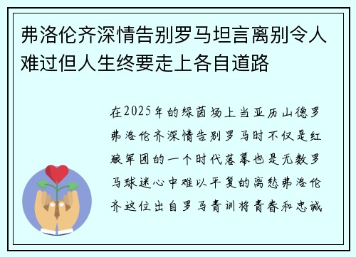 弗洛伦齐深情告别罗马坦言离别令人难过但人生终要走上各自道路