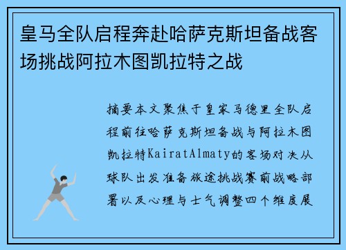 皇马全队启程奔赴哈萨克斯坦备战客场挑战阿拉木图凯拉特之战