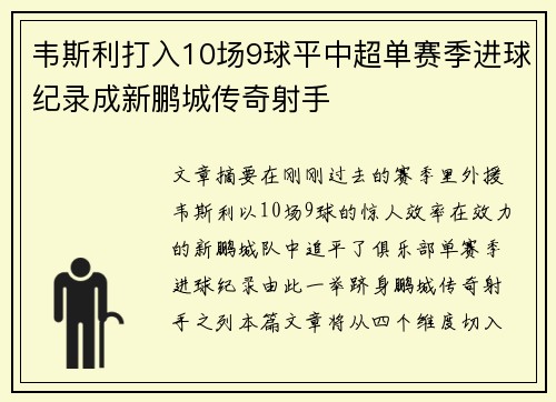 韦斯利打入10场9球平中超单赛季进球纪录成新鹏城传奇射手