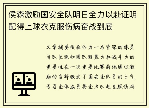 侯森激励国安全队明日全力以赴证明配得上球衣克服伤病奋战到底