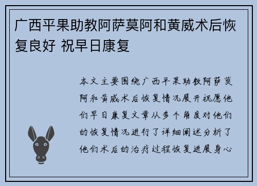 广西平果助教阿萨莫阿和黄威术后恢复良好 祝早日康复