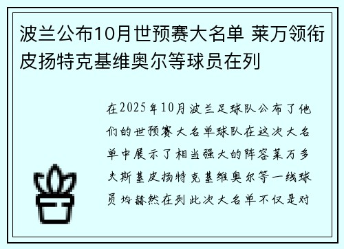 波兰公布10月世预赛大名单 莱万领衔皮扬特克基维奥尔等球员在列