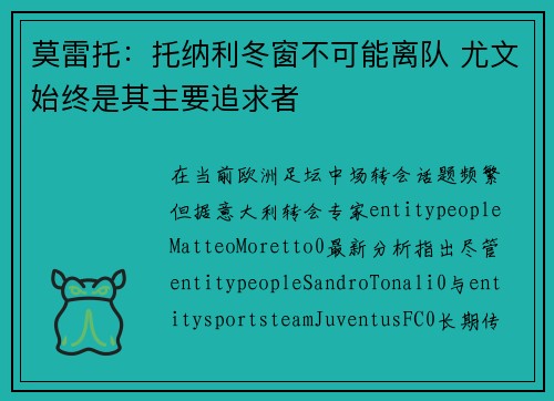 莫雷托：托纳利冬窗不可能离队 尤文始终是其主要追求者