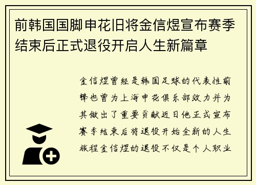 前韩国国脚申花旧将金信煜宣布赛季结束后正式退役开启人生新篇章 前韩国国脚申花旧将金信煜宣布赛季结束后正式退役开启人生新篇章
