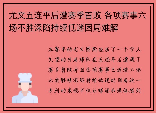 尤文五连平后遭赛季首败 各项赛事六场不胜深陷持续低迷困局难解