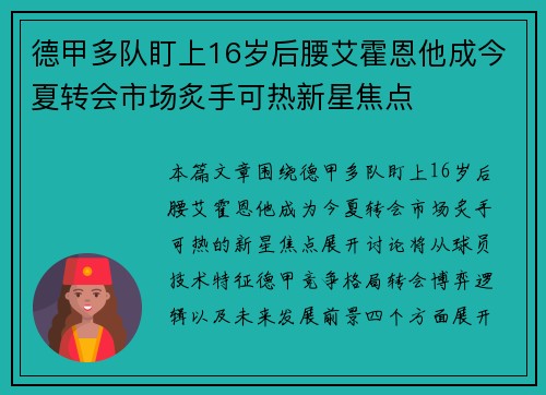 德甲多队盯上16岁后腰艾霍恩他成今夏转会市场炙手可热新星焦点