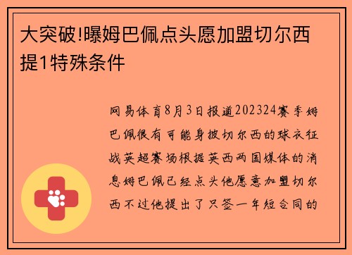 大突破!曝姆巴佩点头愿加盟切尔西 提1特殊条件