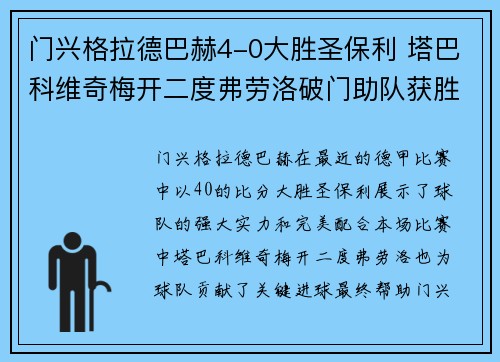 门兴格拉德巴赫4-0大胜圣保利 塔巴科维奇梅开二度弗劳洛破门助队获胜