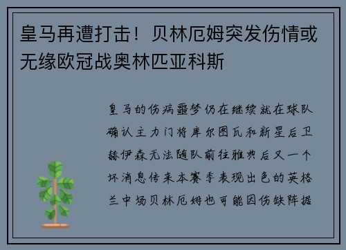 皇马再遭打击！贝林厄姆突发伤情或无缘欧冠战奥林匹亚科斯